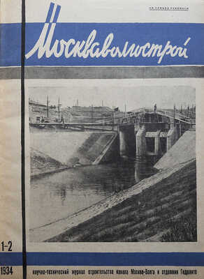 Москваволгострой. Технико-экономический журнал строительства канала Москва-Волга... № 1-6. М., 1934.